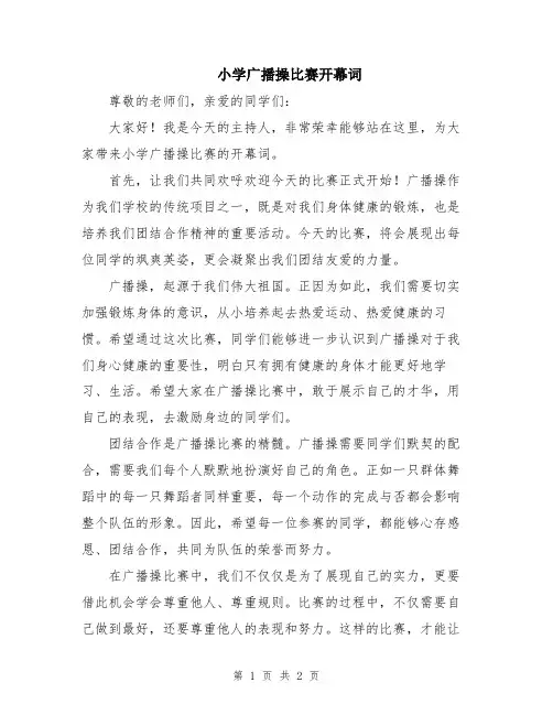 小学广播操比赛开幕词