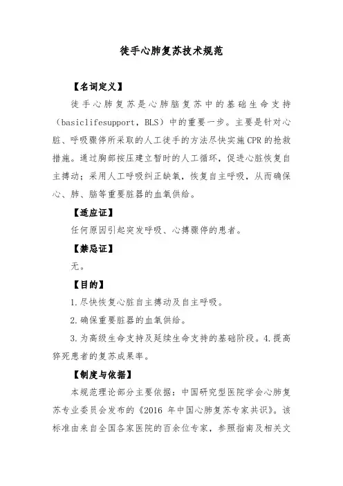 徒手心肺复苏技术规范
