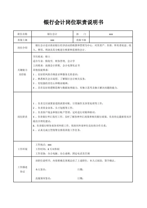 银行会计岗位职责说明书[精美打印版本]