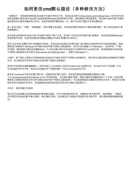 如何更改cmd默认路径（多种修改方法）