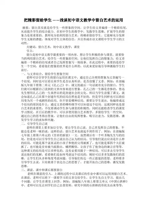 把精彩留给学生 ——浅谈初中语文教学中留白艺术的运用
