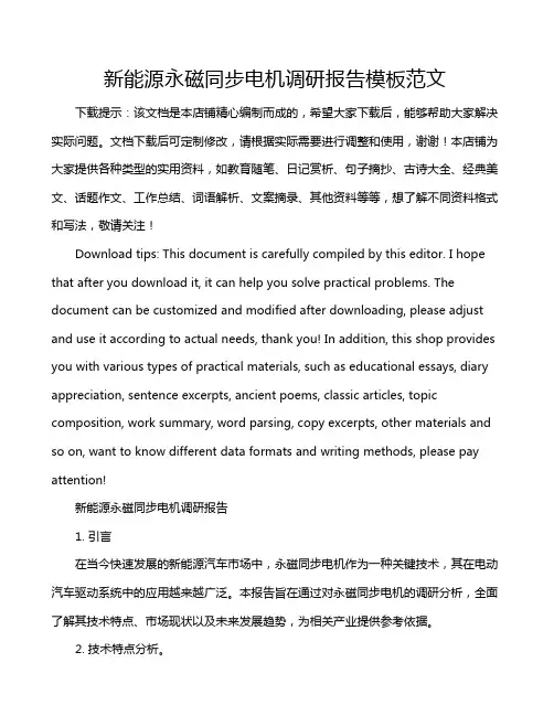 新能源永磁同步电机调研报告模板范文