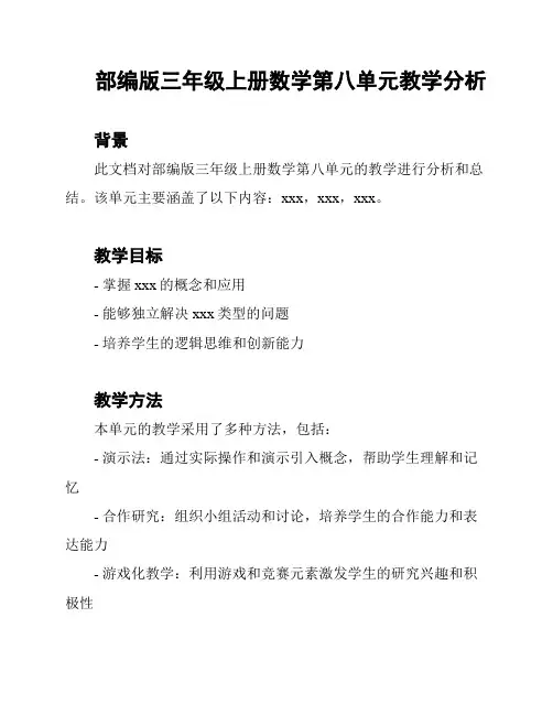 部编版三年级上册数学第八单元教学分析