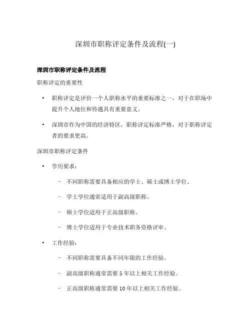 深圳市职称评定条件及流程(一)
