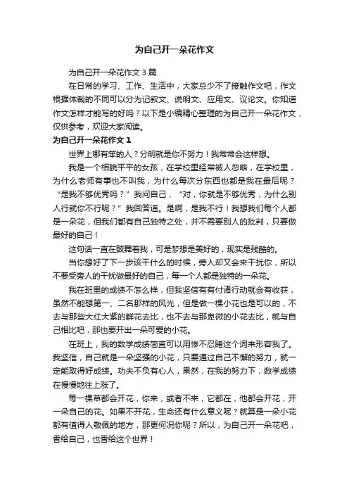 为自己开一朵花作文3篇