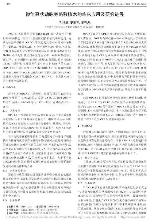 微创冠状动脉旁路移植术的临床应用及研究进展_孔祥溢