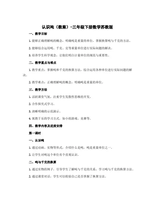 《认识吨》(教案)-三年级下册数学苏教版