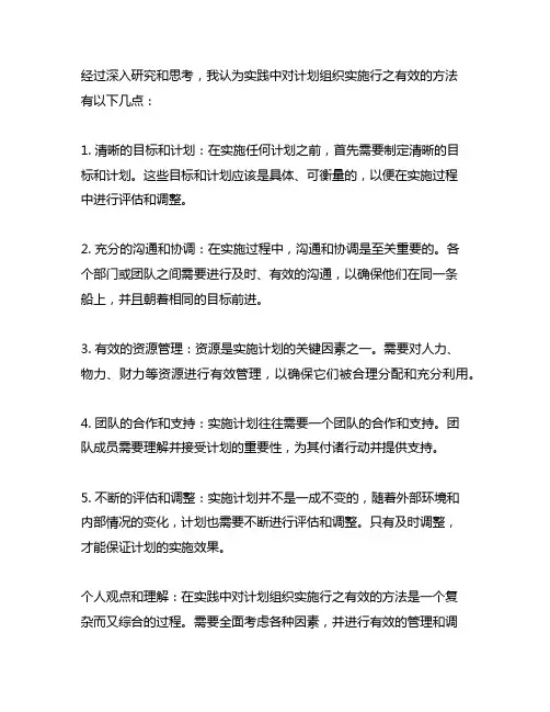 实践中对计划组织实施行之有效的方法