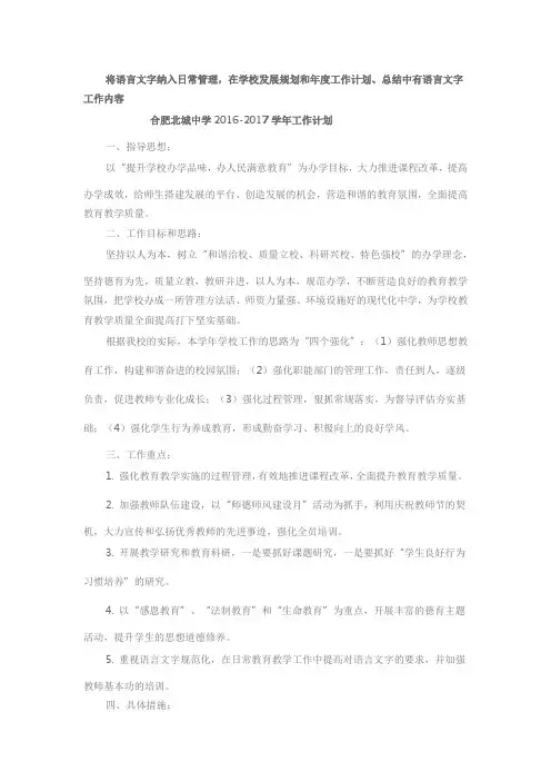 语言文字达标学校系列材料3将语言文字纳入日常管理,在学校发展规划和工作计划、总结中有语言文字工作内容