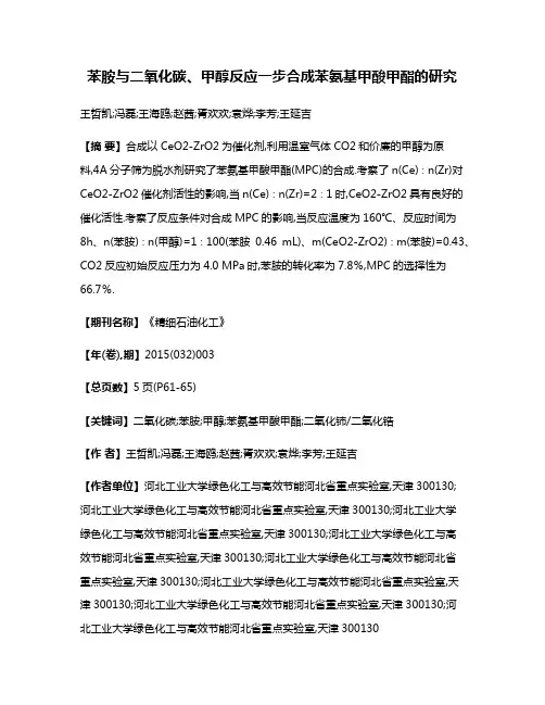 苯胺与二氧化碳、甲醇反应一步合成苯氨基甲酸甲酯的研究