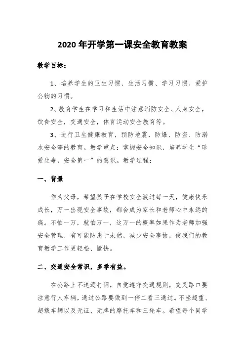 2020年开学第一课安全教育教案