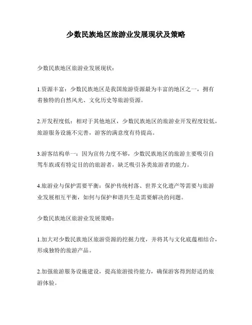 少数民族地区旅游业发展现状及策略