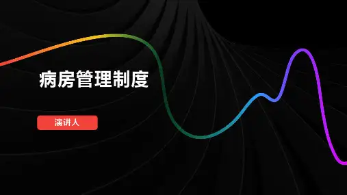 病房管理制度ppt课件模板