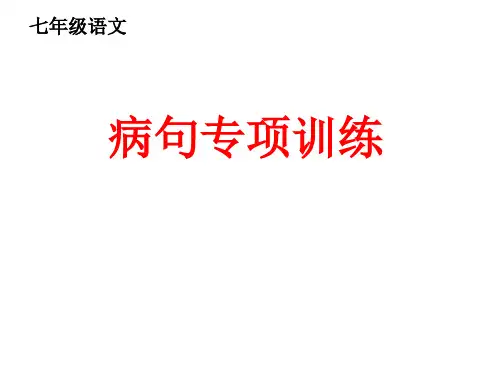 七年级语文病句专项训练