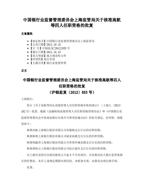 中国银行业监督管理委员会上海监管局关于核准高航等四人任职资格的批复