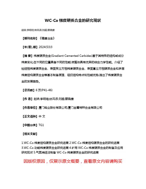 WC-Co梯度硬质合金的研究现状