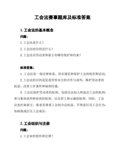 工会法赛事题库及标准答案