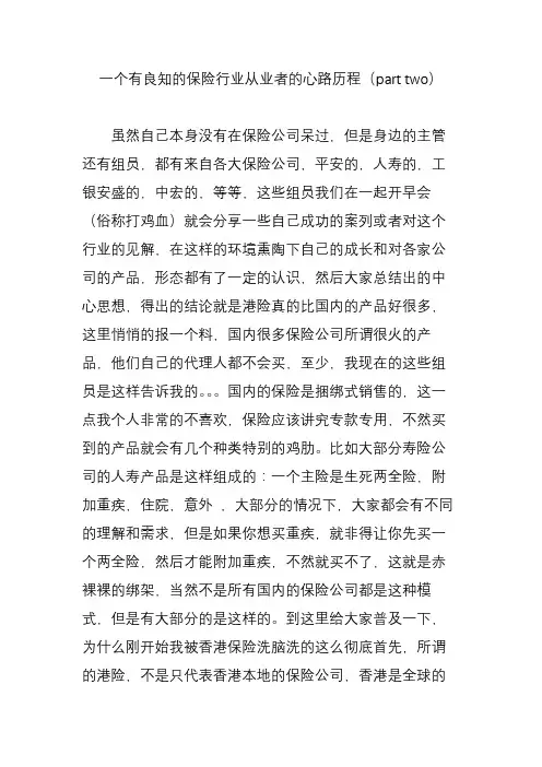 一个有良知的保险行业从业者的心路历程(part two)