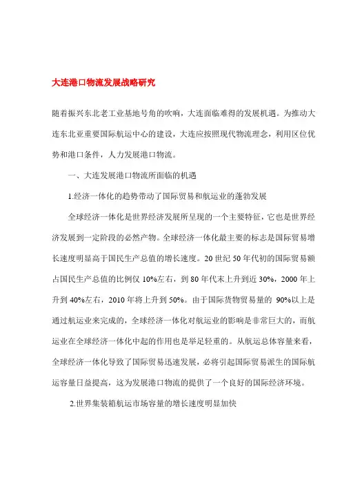 大连港口物流发展战略研究