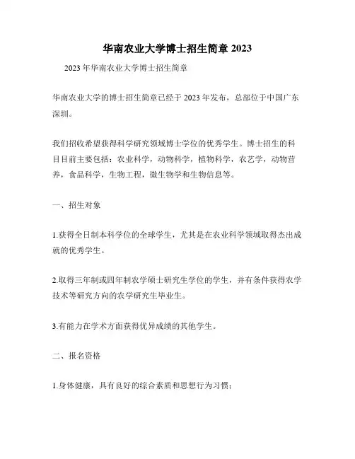华南农业大学博士招生简章2023