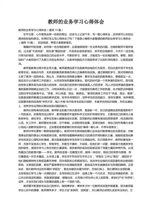 教师的业务学习心得体会（通用10篇）