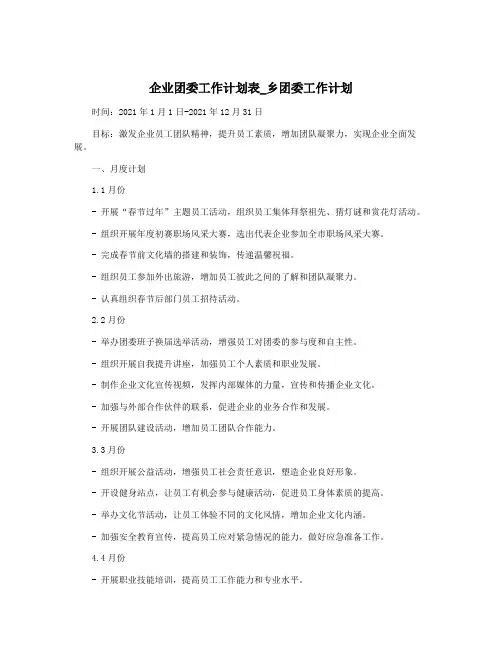企业团委工作计划表_乡团委工作计划