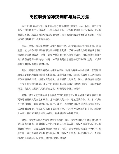 岗位职责的冲突调解与解决方法