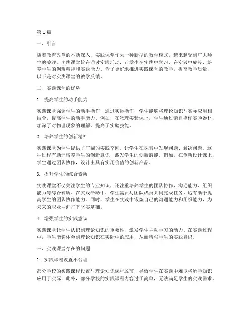 对实践课堂的教学反馈(3篇)
