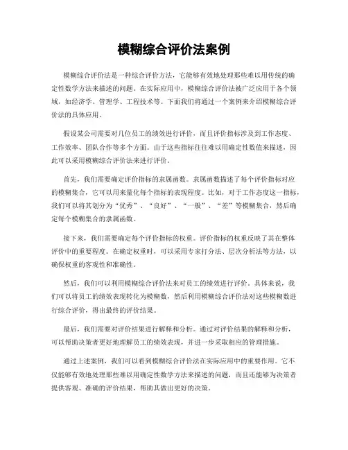 模糊综合评价法案例