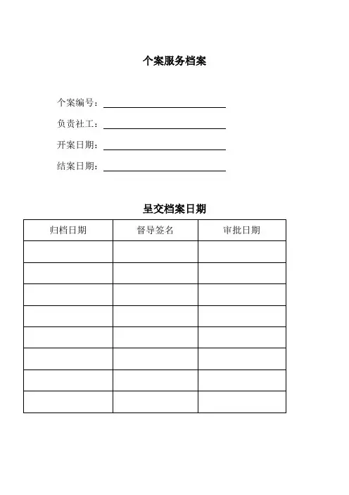 个案工作套表