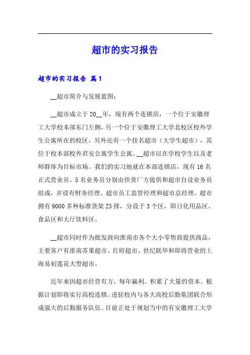 超市的实习报告【多篇】