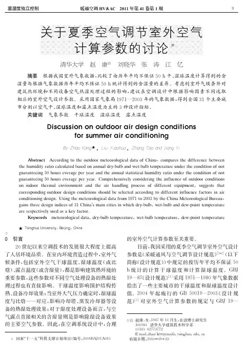 关于夏季空气调节室外空气计算参数的讨论