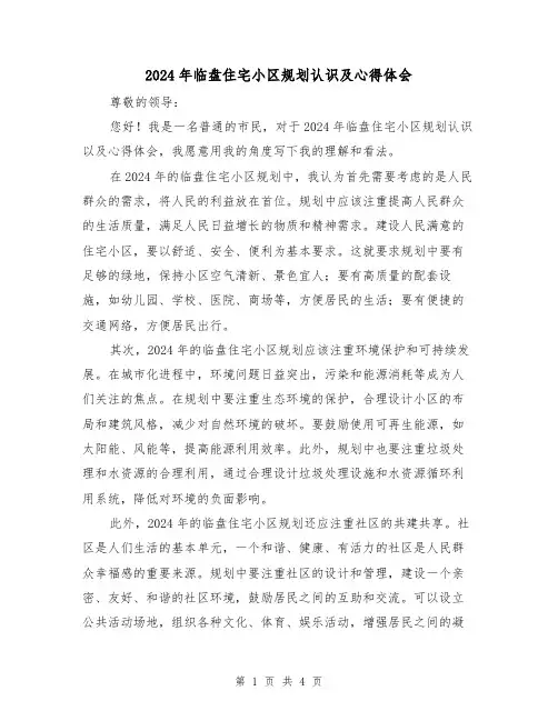 2024年临盘住宅小区规划认识及心得体会(2篇)