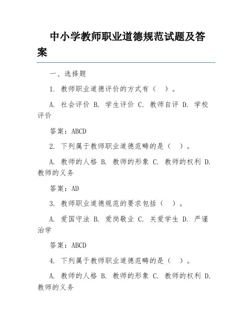 中小学教师职业道德规范试题及答案