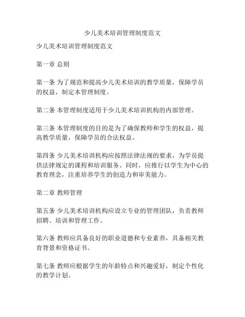少儿美术培训管理制度范文