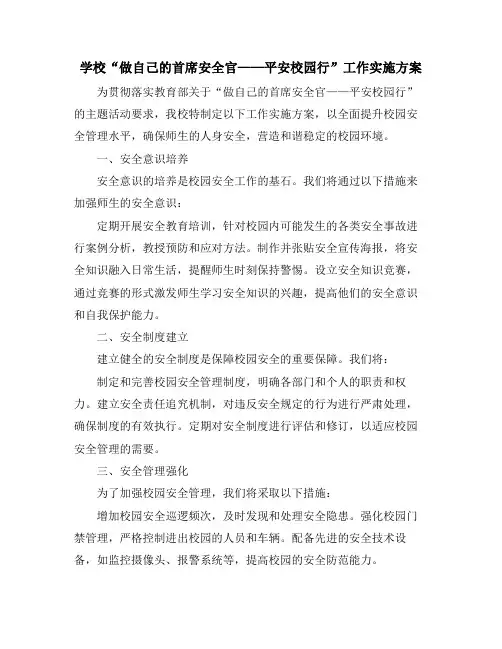 学校“做自己的首席安全官——平安校园行”工作实施方案
