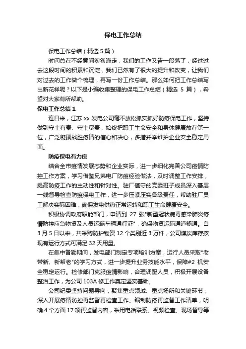 保电工作总结（精选5篇）