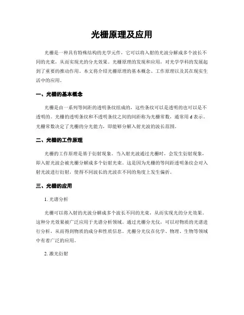 光栅原理及应用