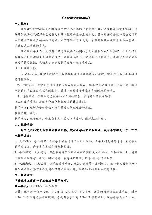 《异分母分数加减法》说课稿