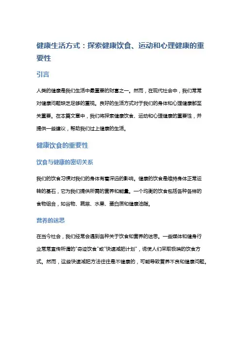 健康生活方式：探索健康饮食、运动和心理健康的重要性。