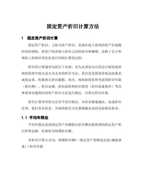 固定资产折旧计算方法