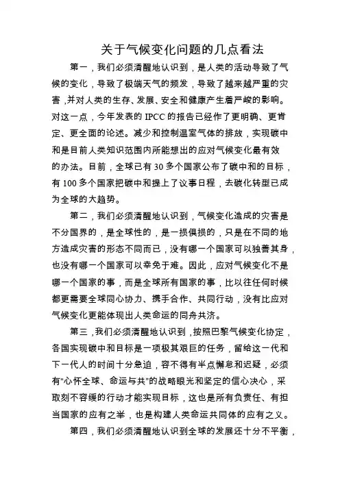 关于气候变化问题的几点看法