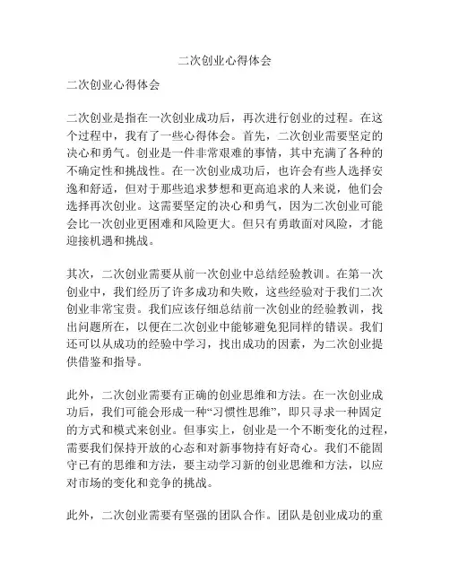 二次创业心得体会