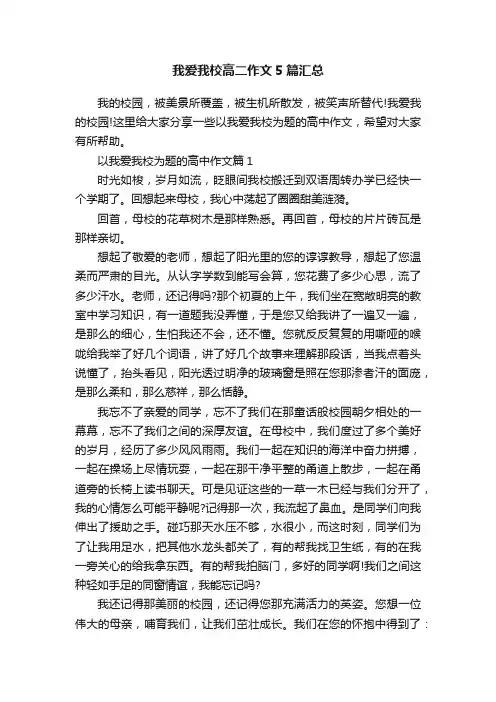 我爱我校高二作文5篇汇总