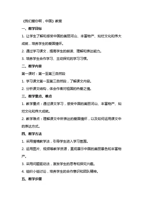 《我们爱你啊,中国》教案
