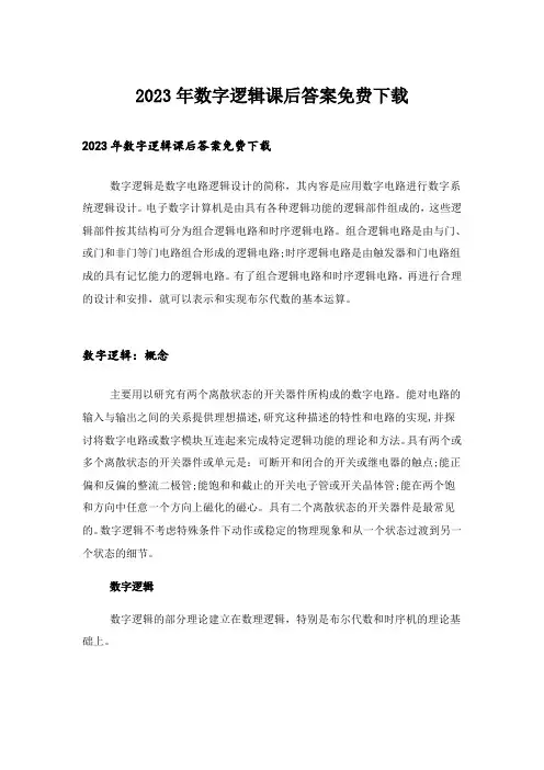 2023年大学_数字逻辑课后答案免费下载