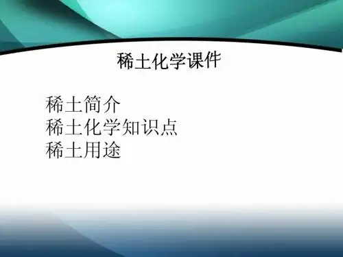 稀土化学