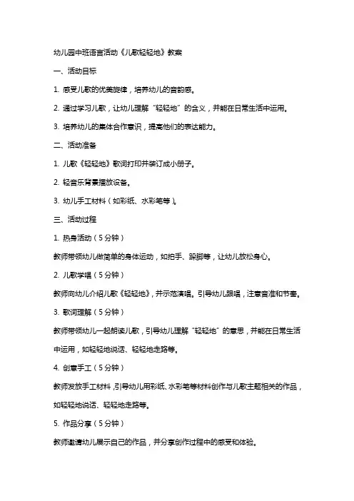 幼儿园中班语言活动《儿歌轻轻地》教案