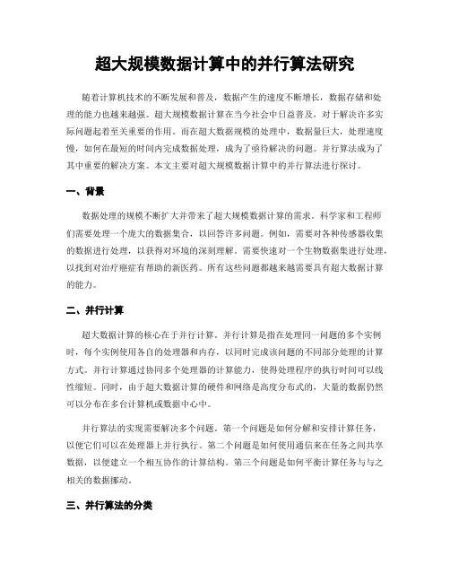 超大规模数据计算中的并行算法研究