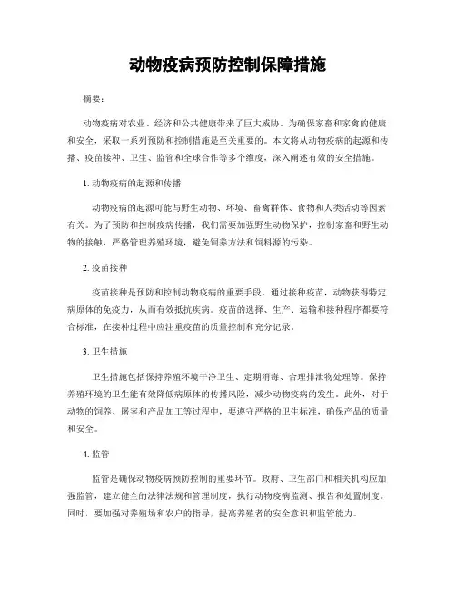 动物疫病预防控制保障措施